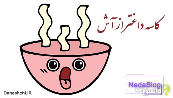 معنی کاسه داغتر از آش