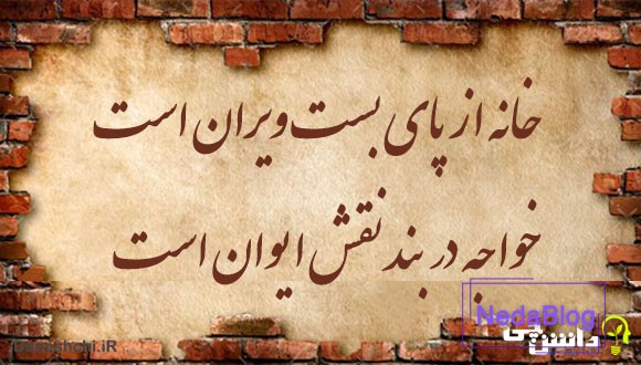 معنی ضرب المثل خانه از پای بست ویران است