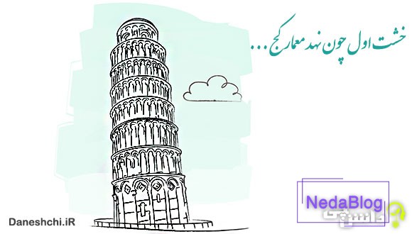 معنی ضرب المثل خشت اول گر نهد معمار کج