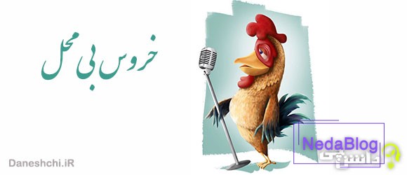ضرب المثل خروس بی محل