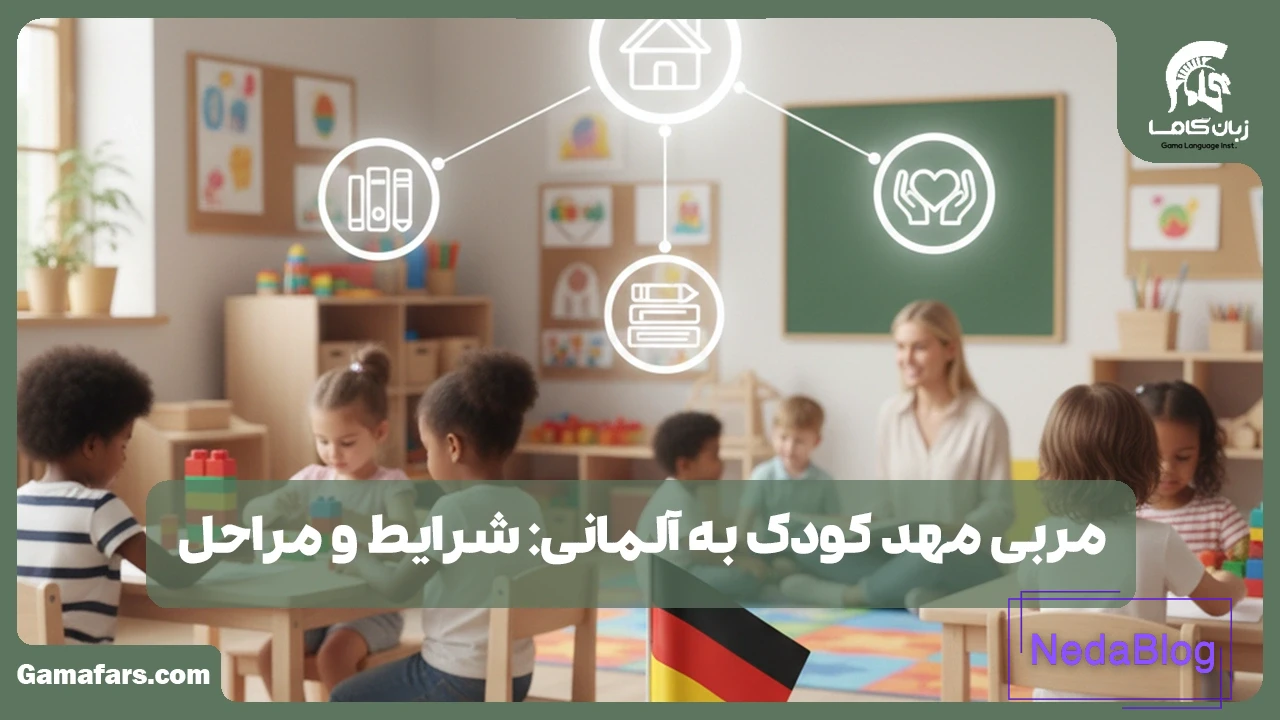 مربی مهد کودک به آلمانی