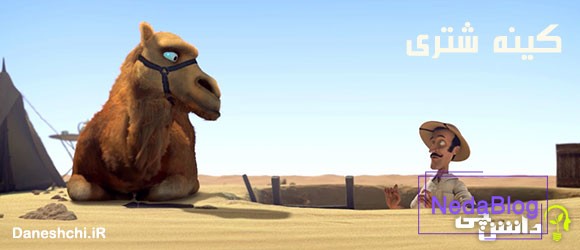 ضرب المثل کینه شتری