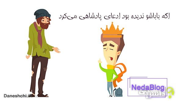معنی اگه باباشو ندیده بود ادعای پادشاهی می‌کرد