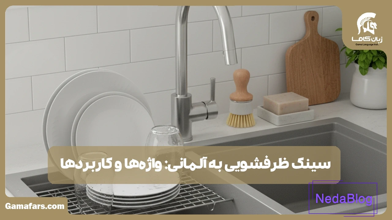 سینک ظرفشویی به آلمانی