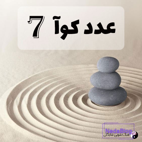 عدد کوآ 7