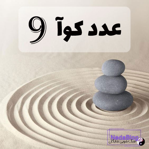 عدد کوآ 9