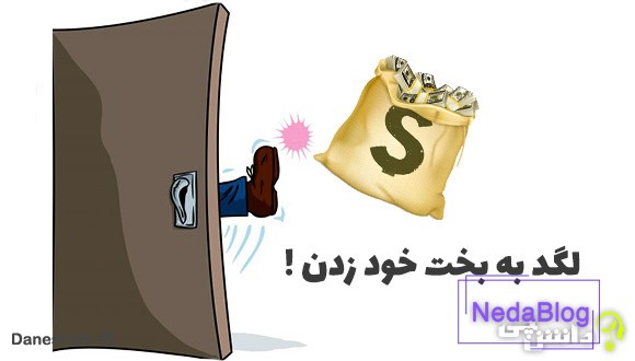 ضرب المثل لگد به بخت خود زدن