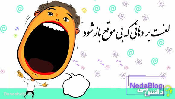 لعنت بر دهانی که بی موقع باز شود