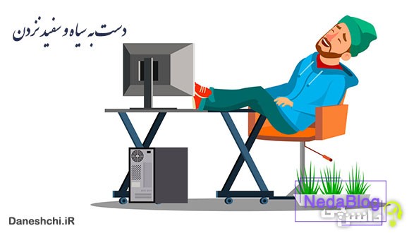 دست به سیاه و سفید نزدن 