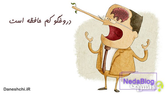 معنی دروغگو کم حافظه است