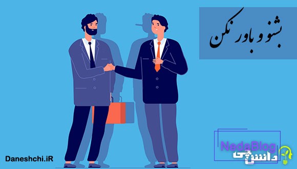 ضرب المثل بشنو و باور نکن