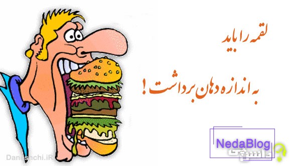 لقمه را باید به اندازه دهان برداشت