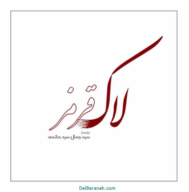 خلاصه داستان فیلم لاک قرمز +عکس بازیگران فیلم لاک قرمز