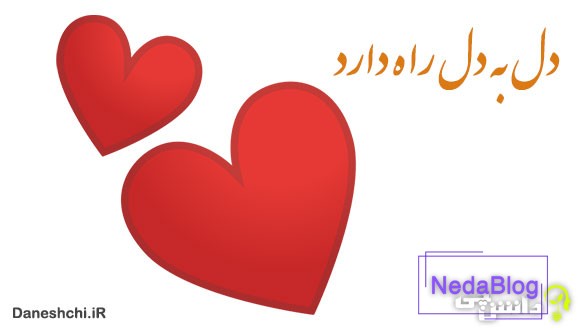 معنی دل به دل راه دارد