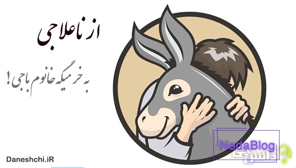 از ناعلاجی به خر میگه خانوم باجی