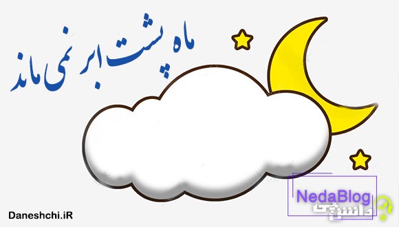 ضرب المثل ماه پشت ابر نمی ماند