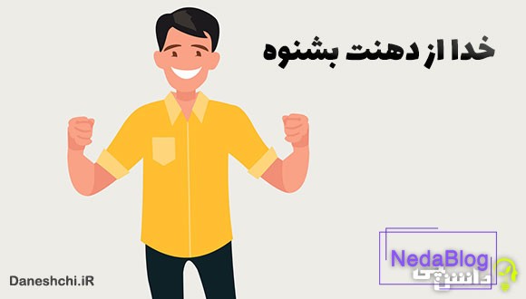 خدا از دهنت بشنوه