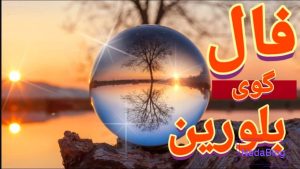 فال گوی بلورین امروز یکشنبه 9 آذر 1404