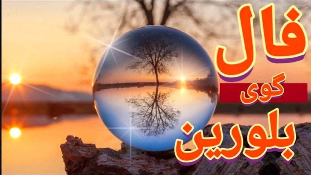 فال گوی بلورین امروز شنبه 1 آذر 1404