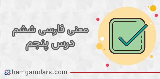 معنی درس هفت خان رستم فارسی ششم با کلمات و مخالف (درس پنجم)
