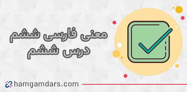 معنی شعر ای وطن فارسی ششم با کلمات و مخالف (درس ششم)