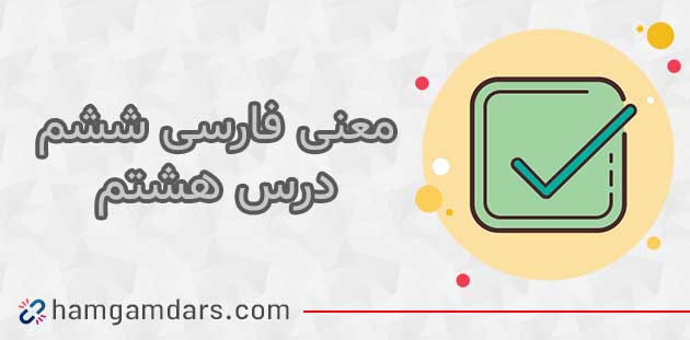 خلاصه و معنی بخوان و بیندیش شهید تندگویان فارسی ششم ✔