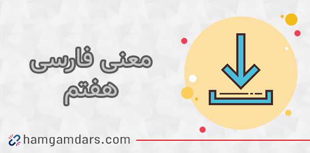 معنی فارسی هفتم (شعر ها &ndash; کلمات - حکایت ها)