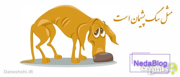 ضرب المثل مثل سگ پشیمان است