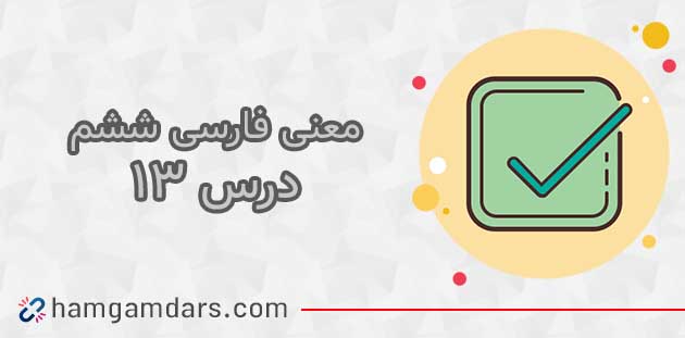 معنی حکایت عمر گران مایه فارسی ششم ✔