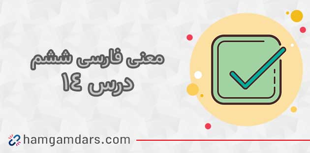 معنی درس راز زندگی فارسی ششم با کلمات و مخالف (چهاردهم)