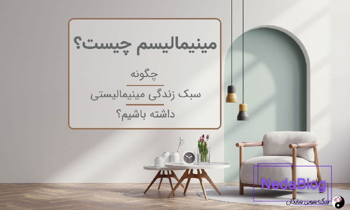 مینیمالیسم