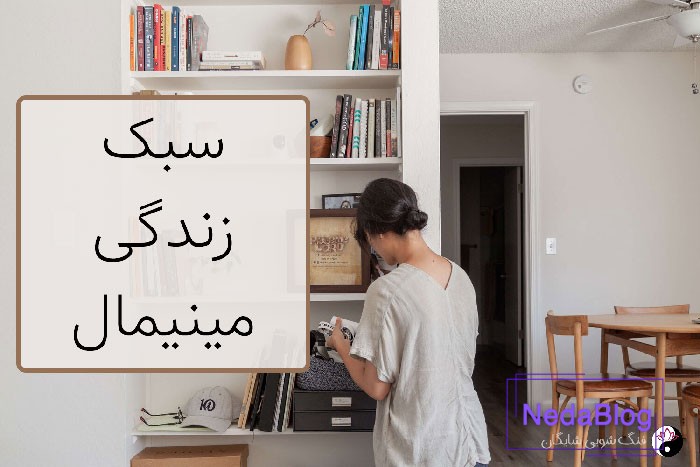 مینیمالیسم چیست