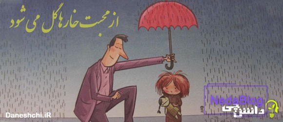 مفهوم ضرب المثل " از محبت خار ها گل می شود " 