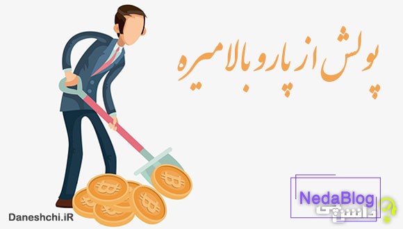 ضرب المثل پولش از پارو بالا میره