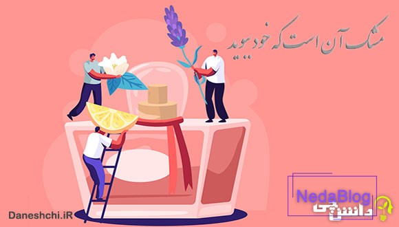 مشک آن است که خود ببوید نه آنکه عطار بگوید