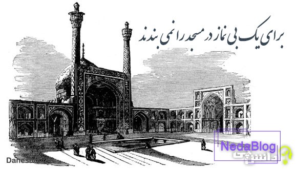 برای یک بی‌ نماز در مسجد را نمی‌ بندند