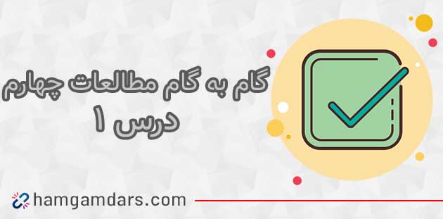 جواب فعالیت های درس 1 مطالعات چهارم ؛ صفحه 3 و 4