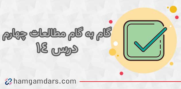 جواب فعالیت های درس ۱۴ مطالعات چهارم 