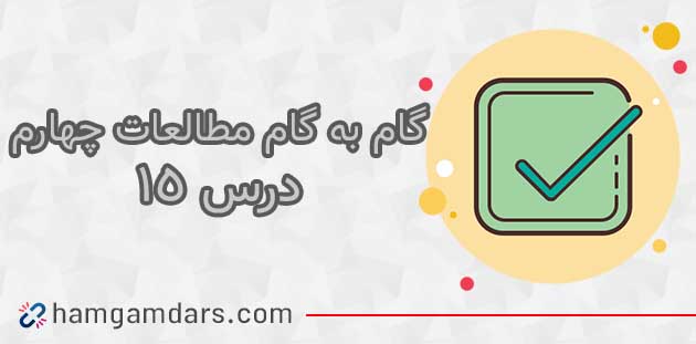 جواب فعالیت های درس ۱۵ مطالعات چهارم 