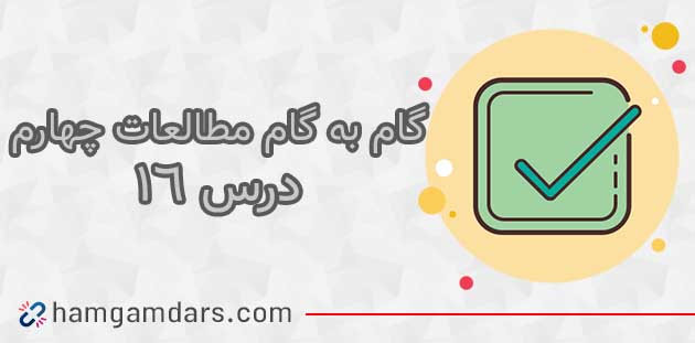 جواب فعالیت های درس ۱۶ مطالعات چهارم 