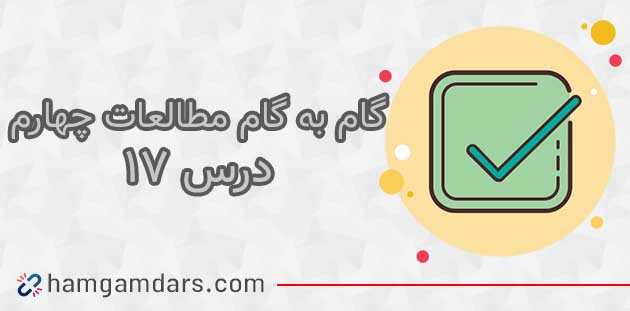 جواب فعالیت های درس ۱۷ مطالعات چهارم 