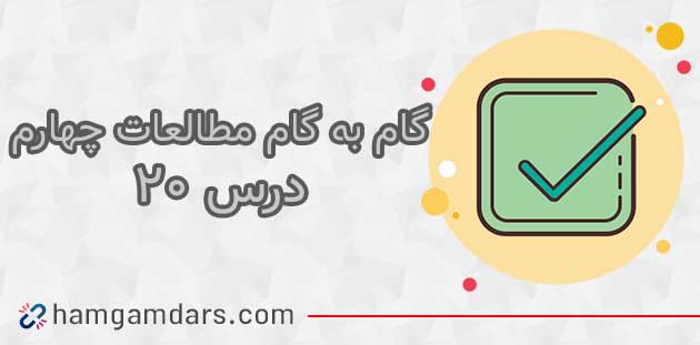 جواب فعالیت های درس ۲۰ مطالعات چهارم 