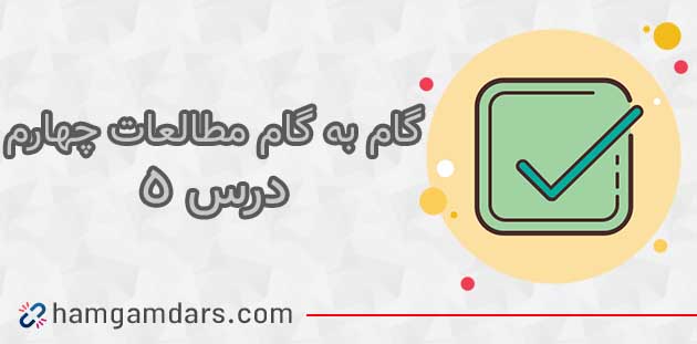 جواب فعالیت های درس ۵ مطالعات چهارم ؛ صفحه ۲۰ و ۲۱ و ۲۲ و ۲۳ 