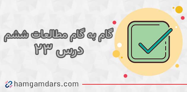 جواب فعالیت های درس 23 مطالعات ششم