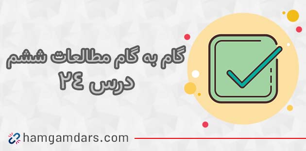 جواب فعالیت های درس 24 مطالعات ششم