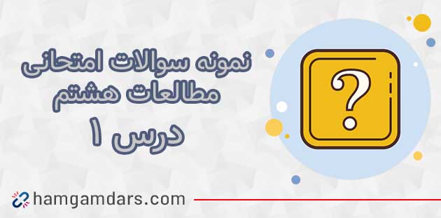آزمون و نمونه سوال درس ۱ مطالعات هشتم