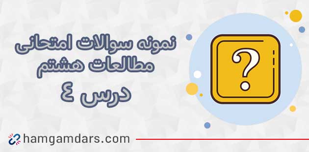 آزمون و نمونه سوال درس ۴ مطالعات هشتم