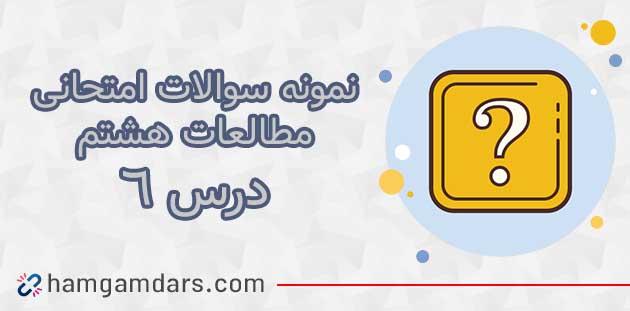 آزمون و نمونه سوال درس ۶ مطالعات هشتم