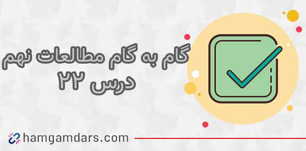 جواب فعالیت های درس 22 مطالعات اجتماعی نهم