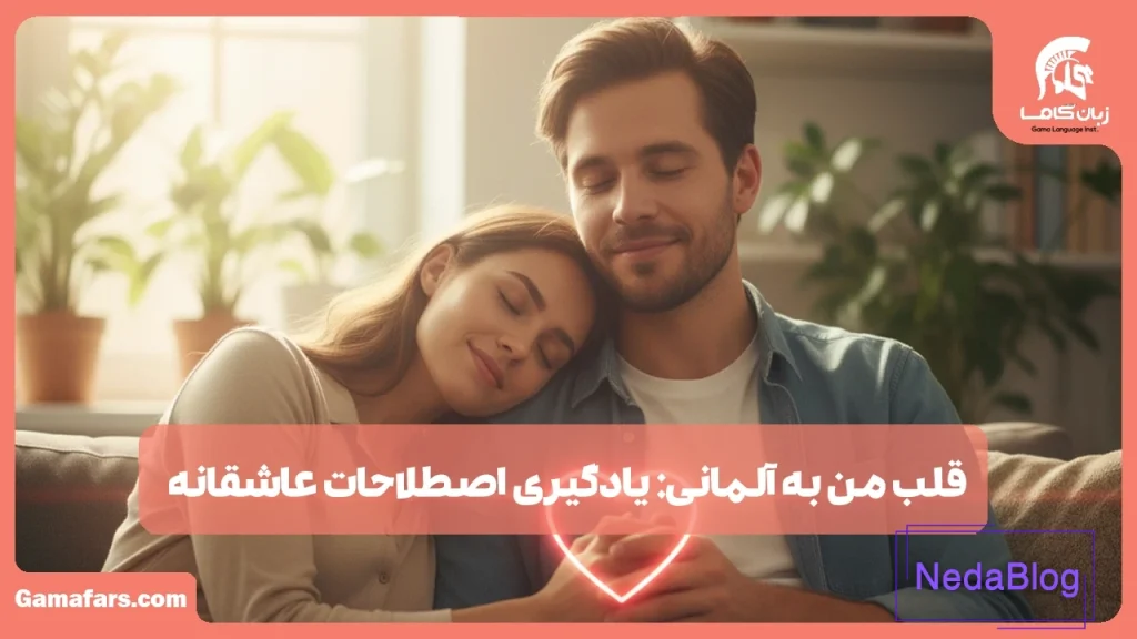 قلب من به آلمانی